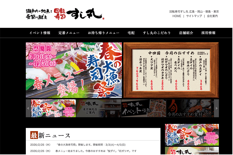 瀬戸内の地魚と季節の鮮魚にこだわりがある「回転寿司すし丸」